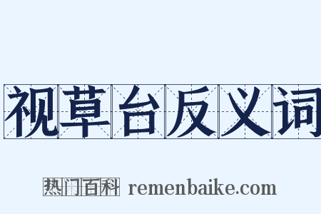 视草台反义词是什么意思的图片